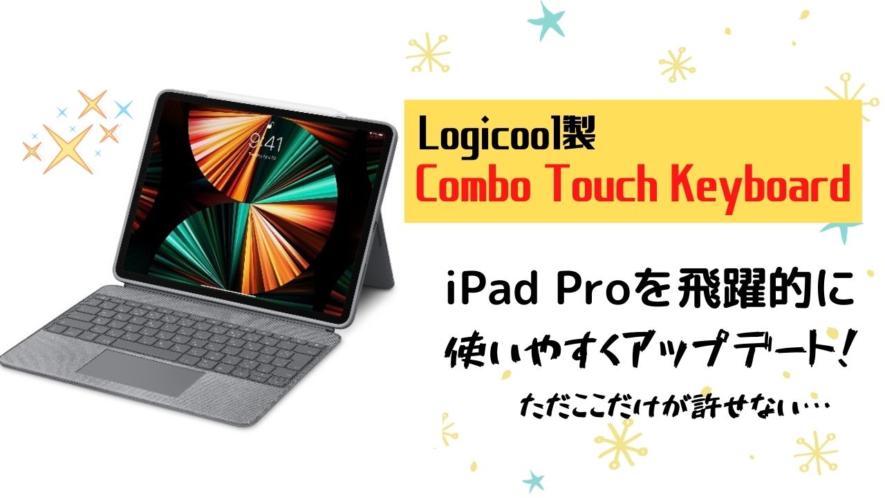 iPad Proのキーボードケース”Combo Touch Keyboard”の使用レビュー