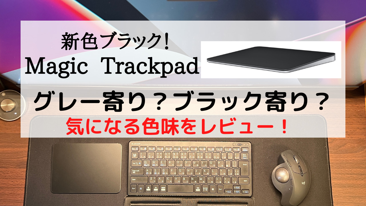 Magic Trackpadブラック！気になる色を最速レビュー！ | MOZUブログ