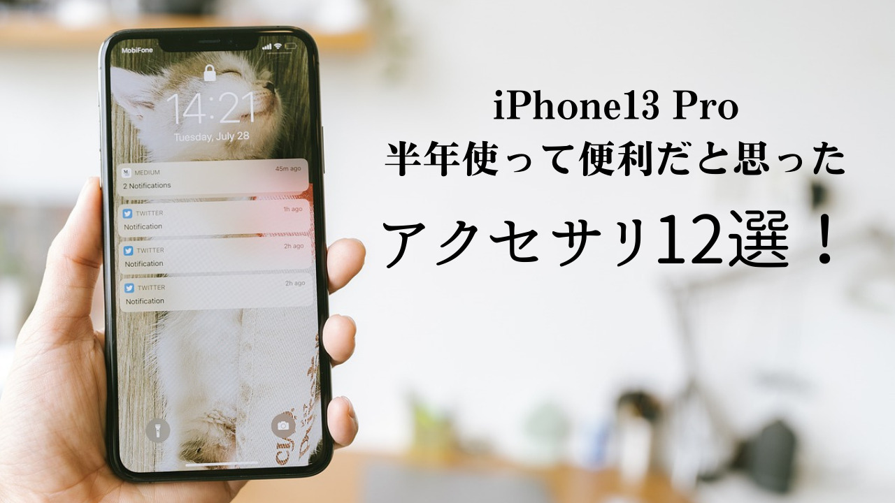 iPhone13Proを使用して6ヶ月！おすすめアクセサリを12個厳選！ | MOZU