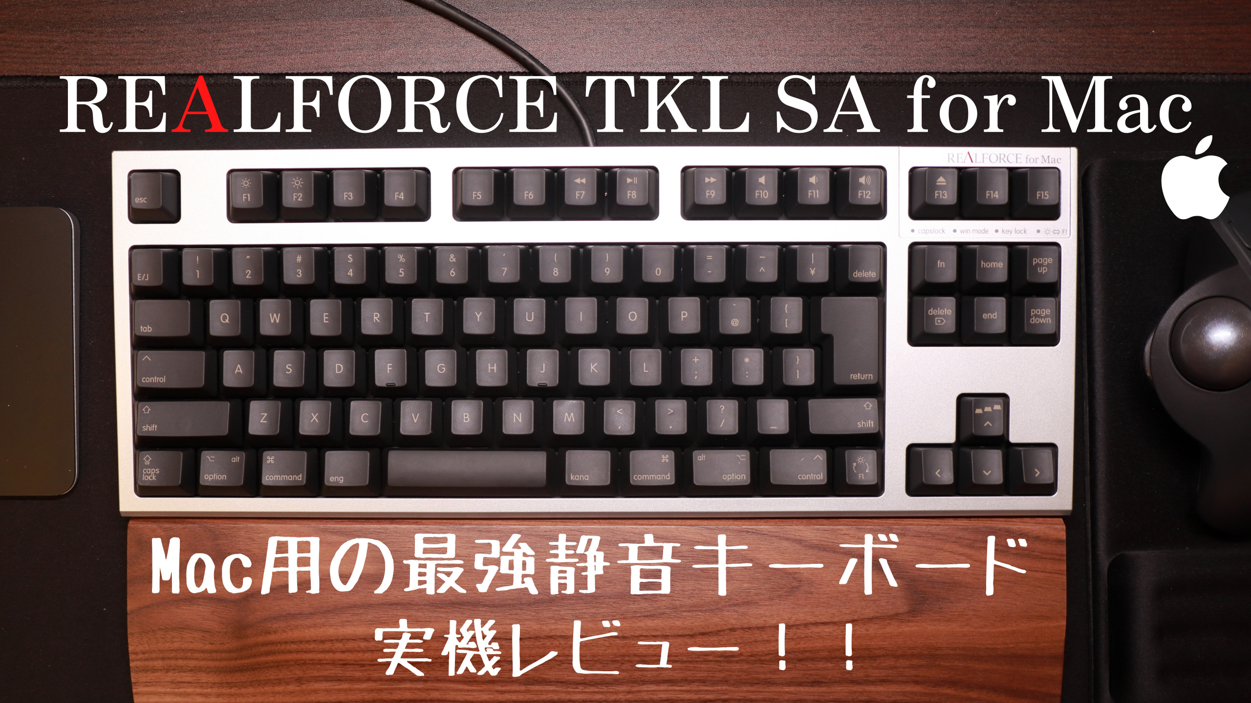 REALFORCE TKL SA for mac】実機レビュー！Mac専用配列で操作性抜群