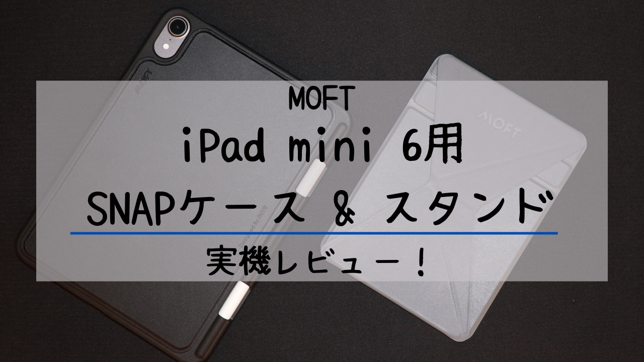 MOFT iPad mini 6 Snapケース＆スタンドセット 実機レビュー ！