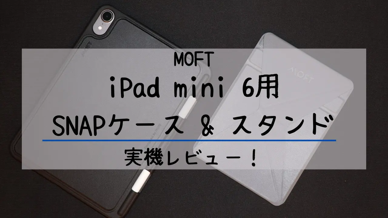 MOFT iPad mini 6 Snapケース＆スタンドセット 実機レビュー ！