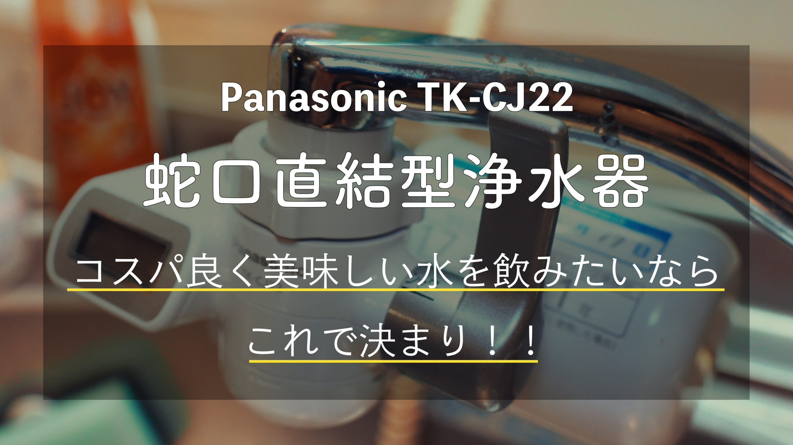 水道水を美味しく飲む ！Panasonicの蛇口直結型浄水器［TK-CJ22］！実機レビュー！