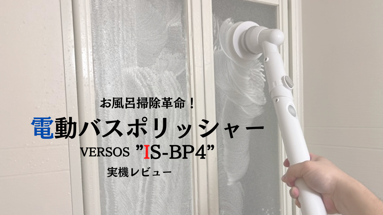 お風呂掃除を楽々に！ブラシが回る電動バスポリッシャー IS-BP4実機レビュー！ MOZUブログ