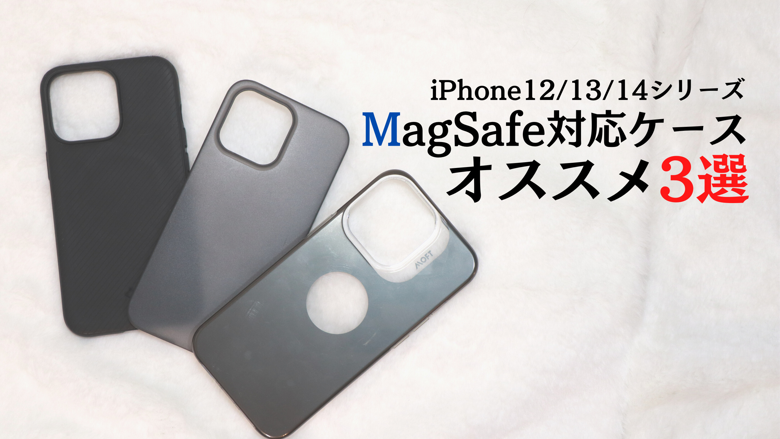 MagSafe対応のおすすめiPhoneケース3選！iPhone12,13,14シリーズ対応