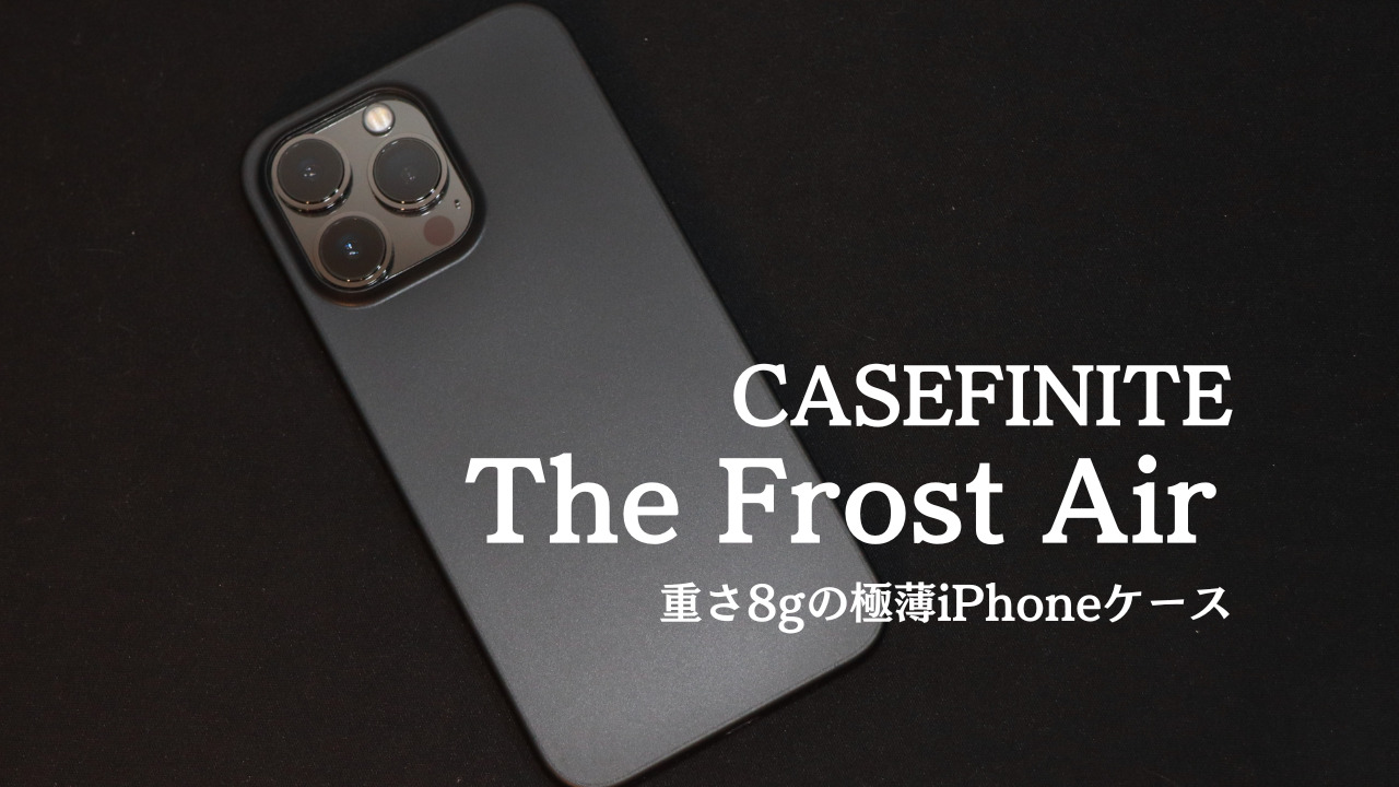 軽くて薄くて丈夫！8gのiPhoneケース！【CASEFINITE】The Frost Airを