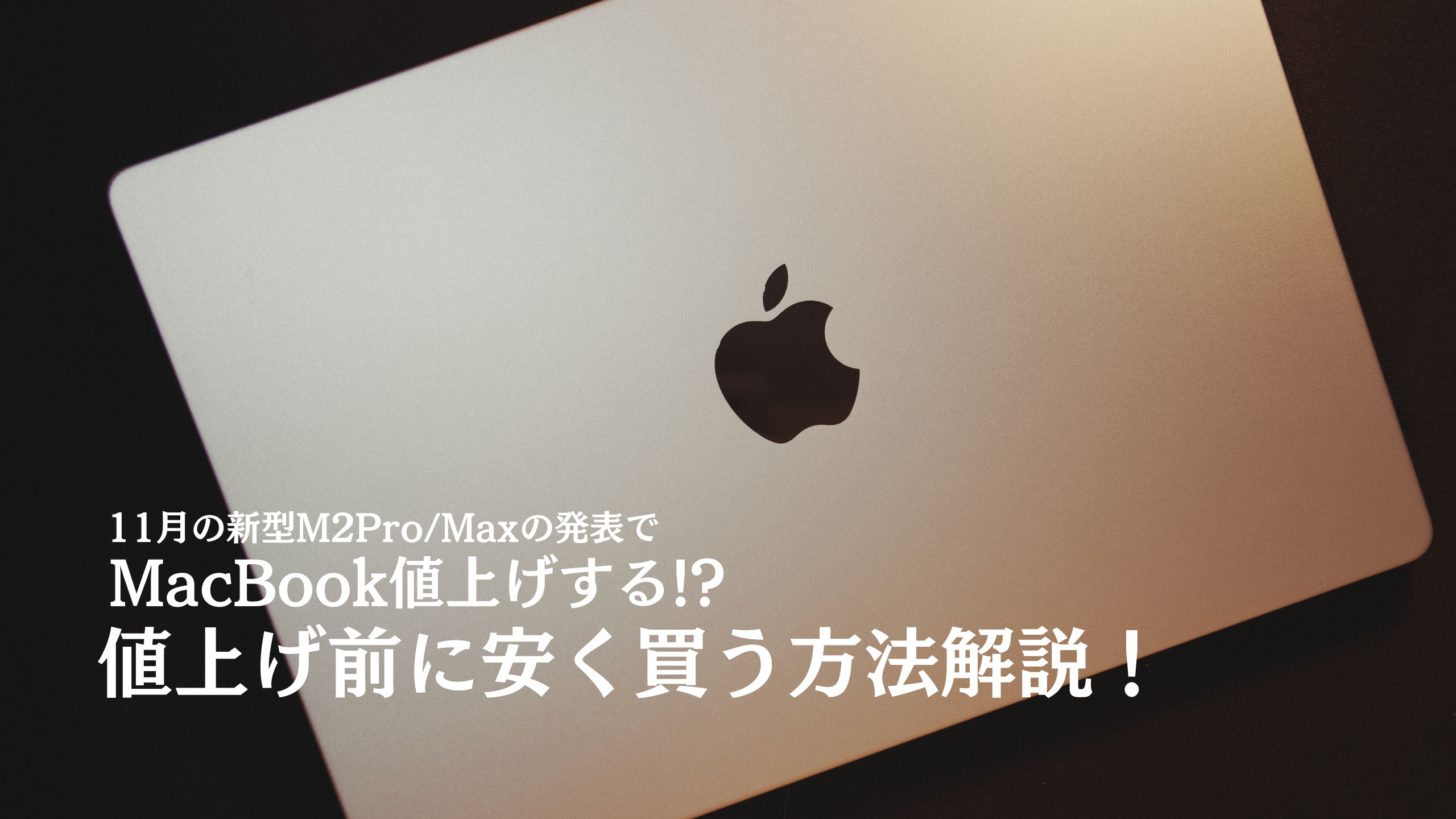 M1 MacBookAirを安く買う方法！整備済製品で中古価格で安心スペック