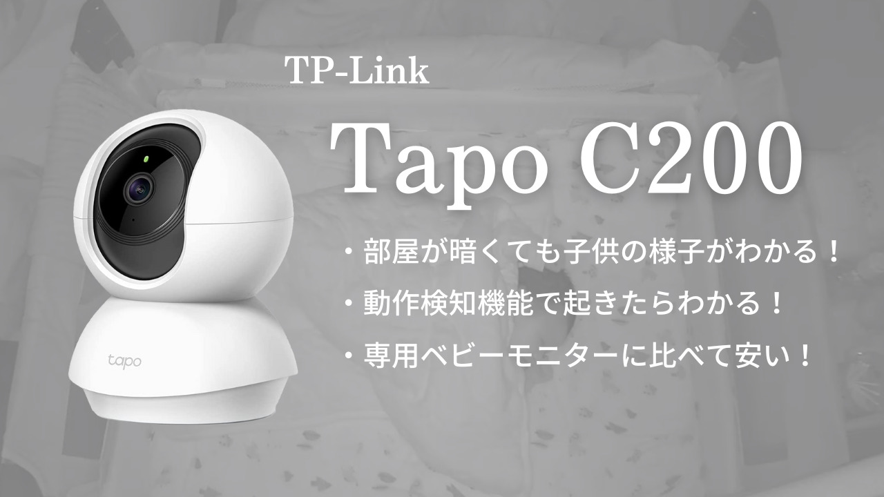 TP-Link【Tapo C200】おすすめベビーモニタ！安くて機能抜群で便利