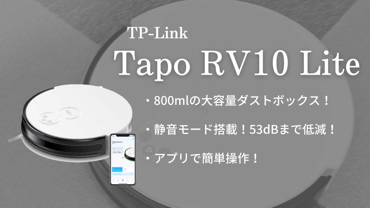 TP-Link[Tapo RV10 Lite]静音を選べるロボット掃除機！ペットや子供が