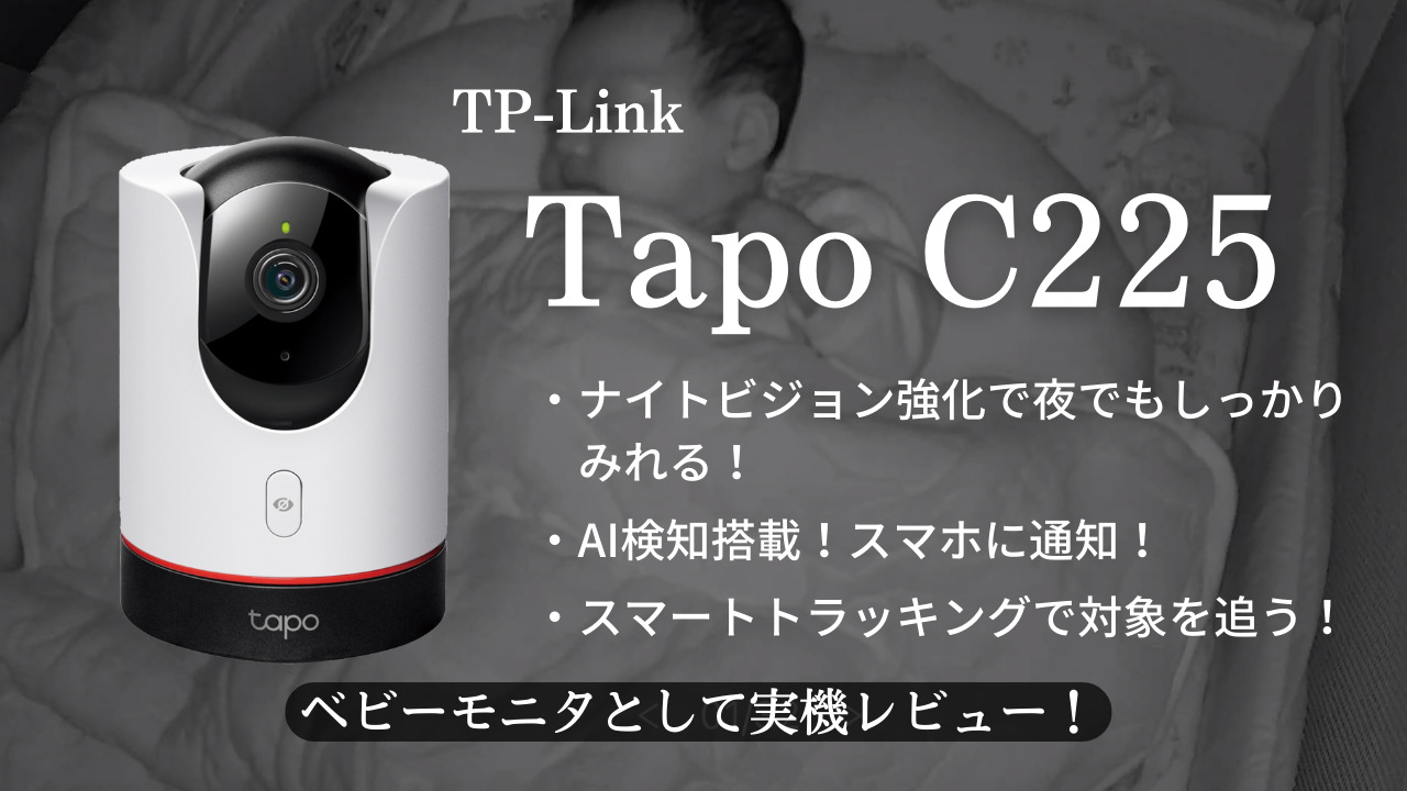 TP-Link【Tapo C225】子供の見守りモニタ！ナイトビジョン強化で