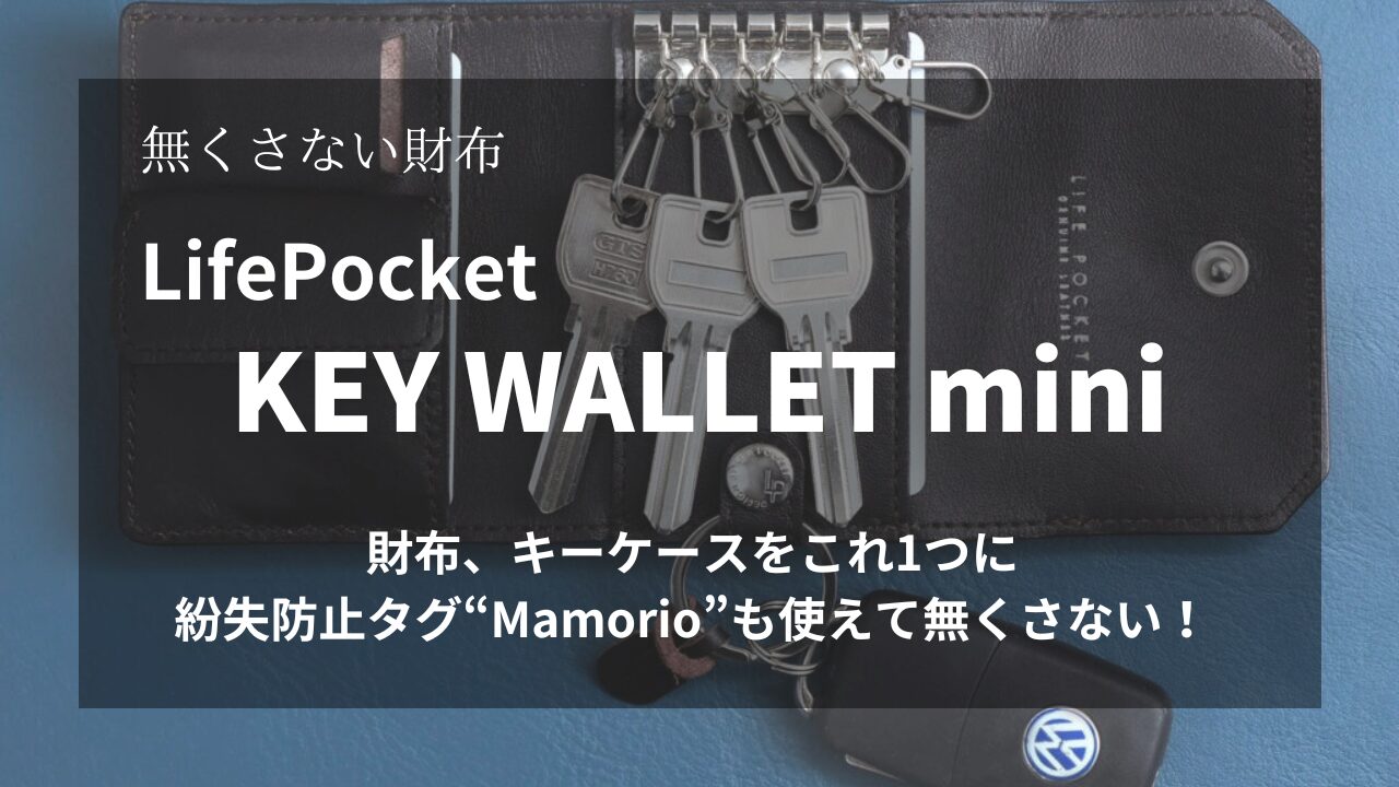 KEY WALLET mini】キーケースと財布が合体！必要最低限で