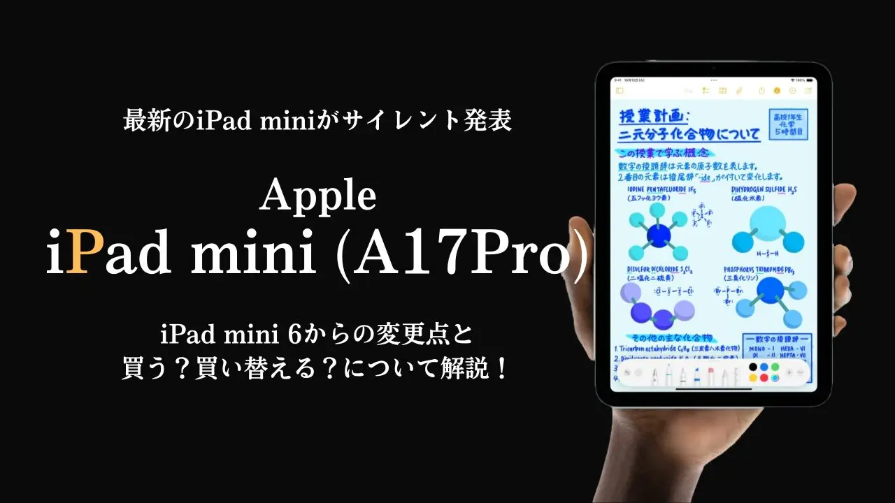 iPad mini A17Proサイレント発表！iPad mini 6ユーザーは買い替える 