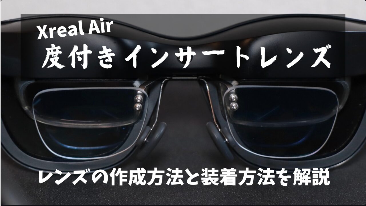 Xreal Air度付きインサートレンズの作成方法！レンズの取り付け方も解説！ - MOZUブログ