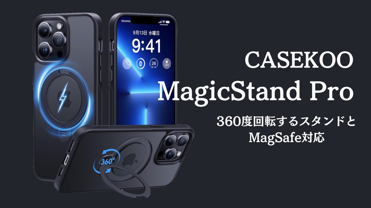 CASEKOOのMagSafe対応スタンド！Phoneケースとしてもスタンド