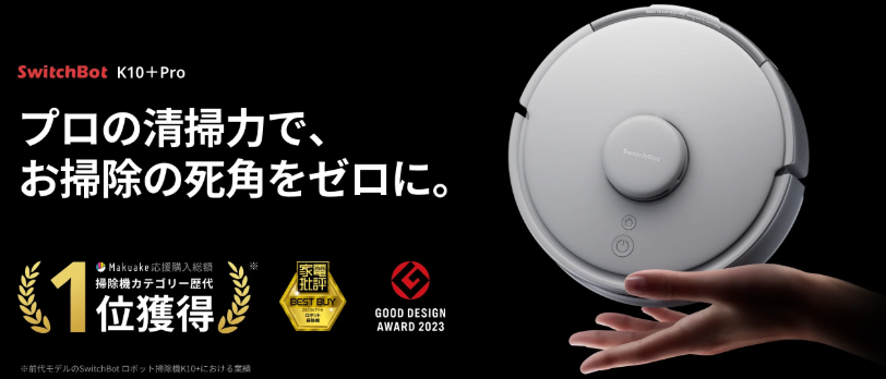 SwitchBot【K10+ Pro】 コンパクトで高性能なロボット掃除機。お掃除
