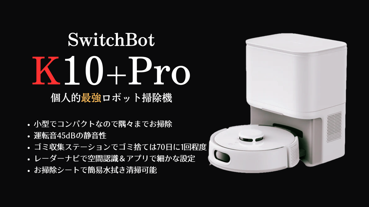 SwitchBot K10+proロボット掃除機 水拭き機能付き SwitchBot ロボット掃除機 K10＋Pro Combo | ロボット+