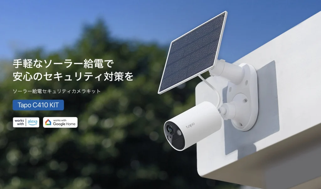 TP-Link Tapo C410を防犯カメラとして設置！ソーラー給電で電気代0円