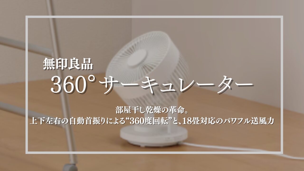レビュー】無印良品の360°サーキュレーターが部屋干し最強すぎた！夏の
