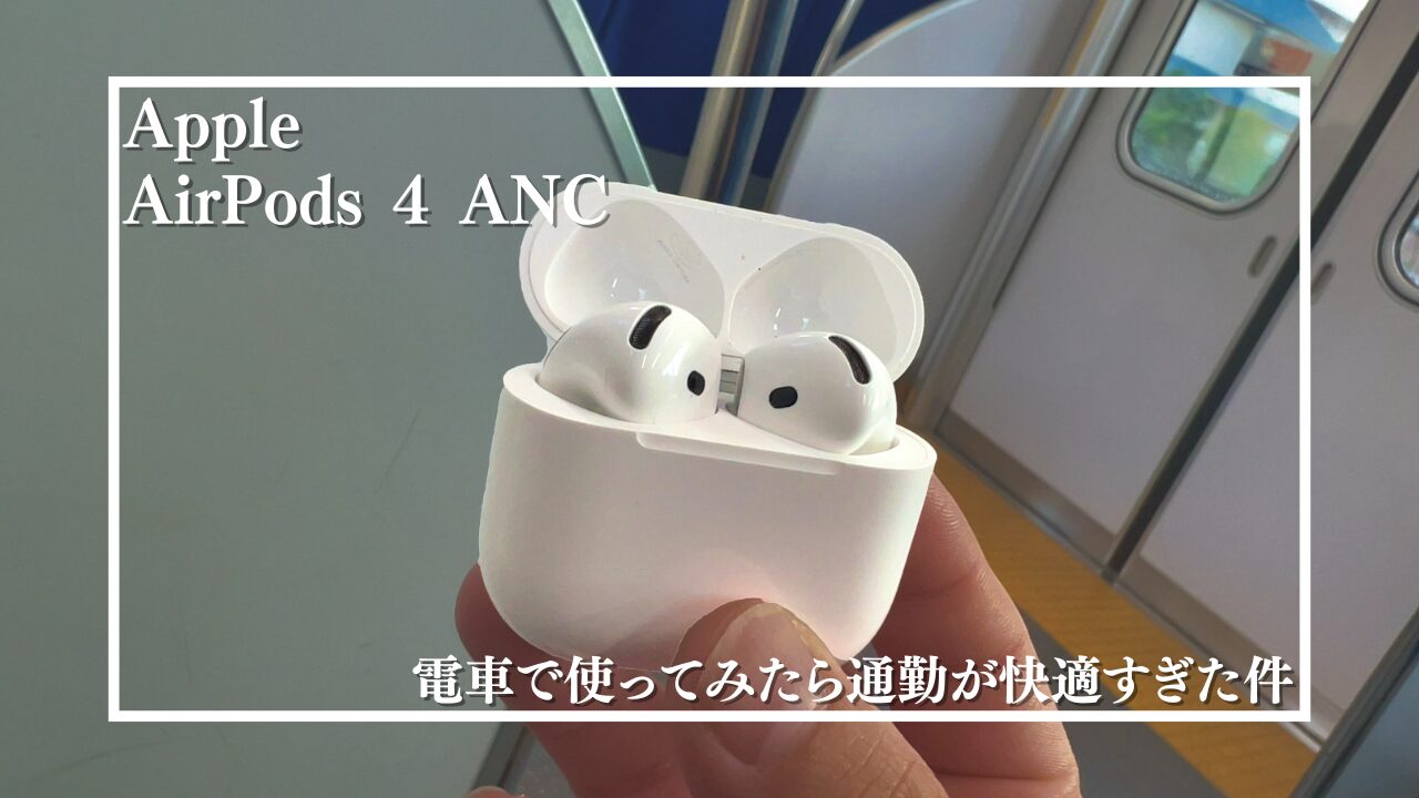 カナル型で耳が蒸れる人に最適なオープンイヤー型”AirPods 4 ANC