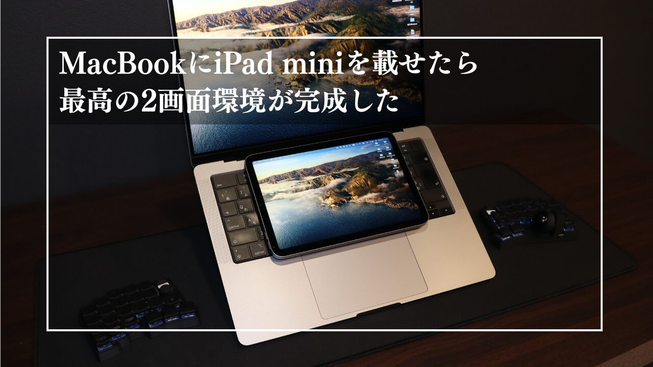 MacBook × iPad miniでデュアルディスプレイ化！タイプスティックスの
