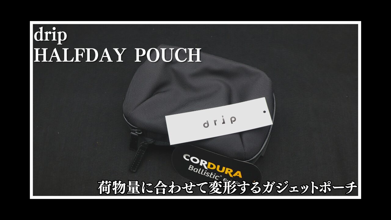 レビュー】drip”HALFDAY POUCH” 荷物量に合わせて変形するガジェット