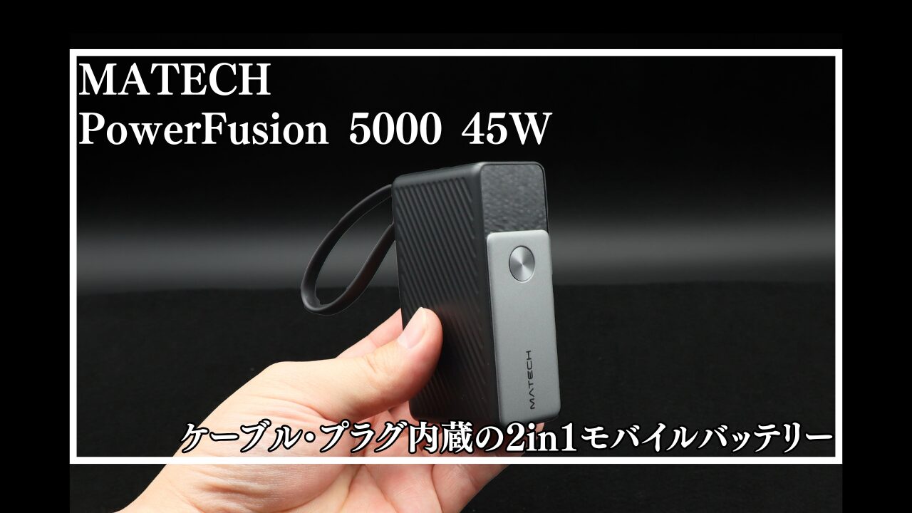 レビュー】 MATECH PowerFusion 5000 45W｜ケーブル・プラグ内蔵
