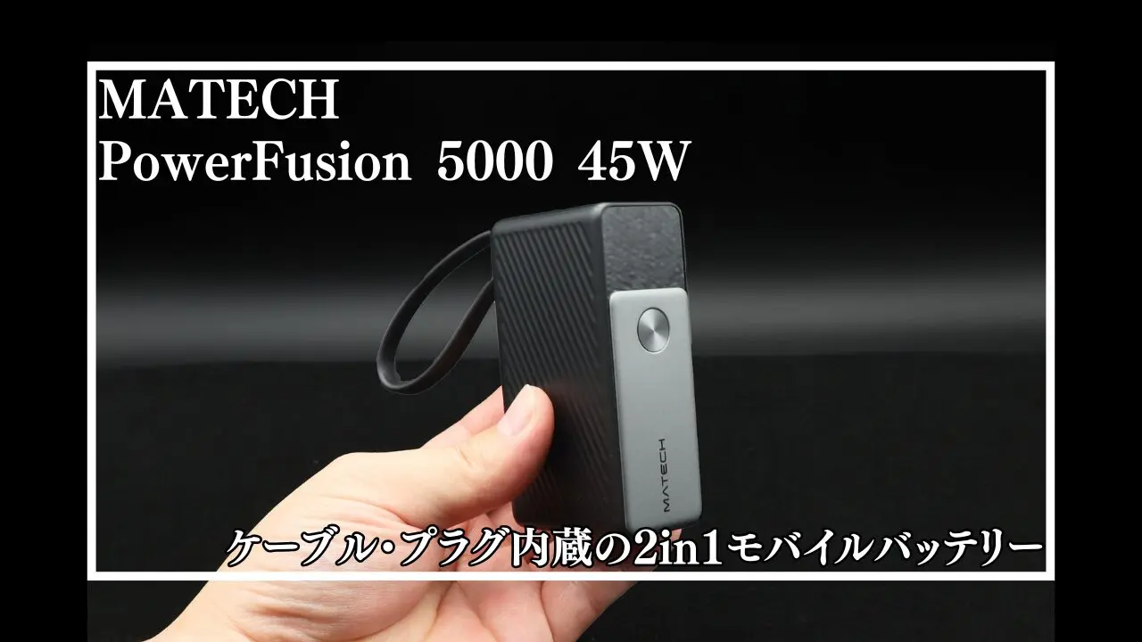 レビュー】 MATECH PowerFusion 5000 45W｜ケーブル・プラグ内蔵の2in1