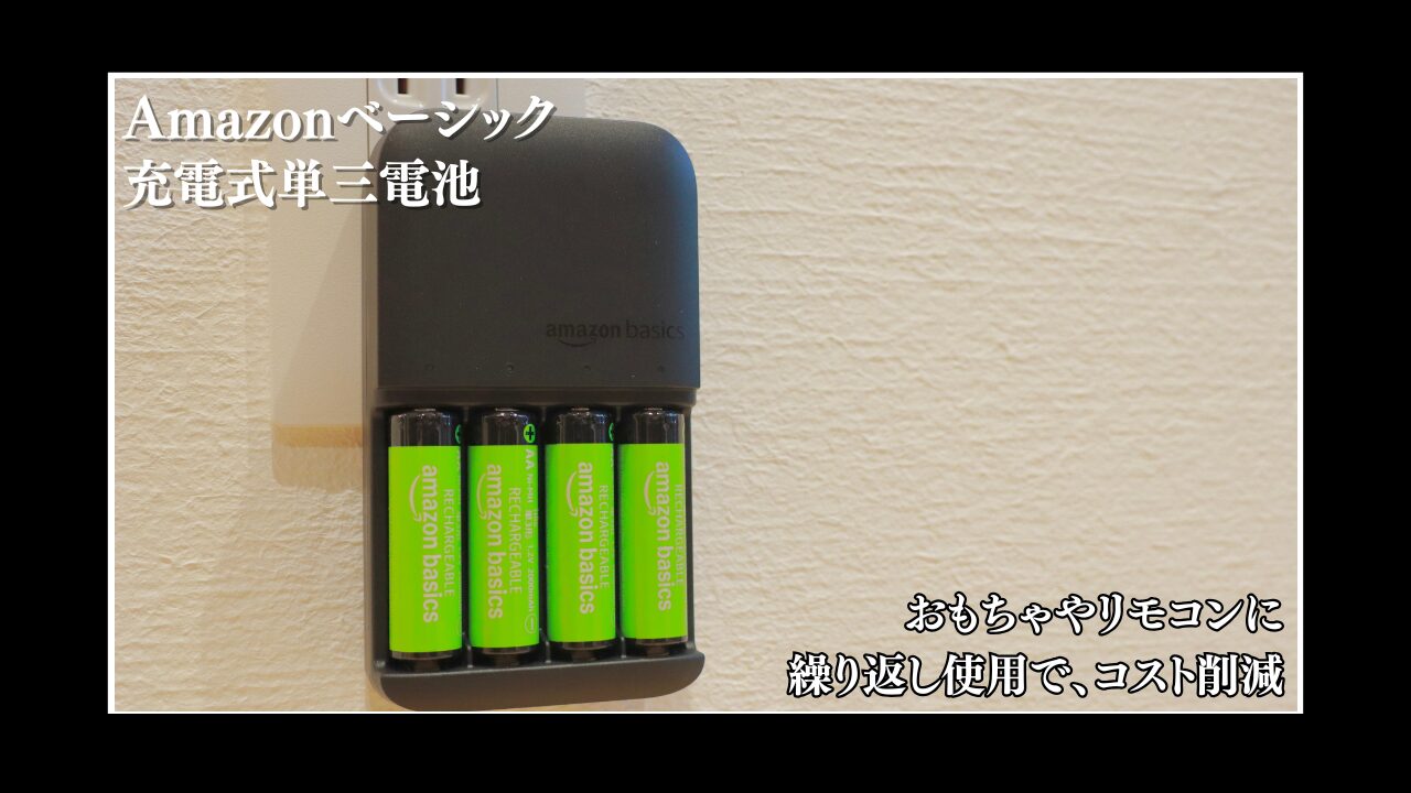 レビュー】コスパ重視ならこれ！Amazon Basics充電式単三電池の使い