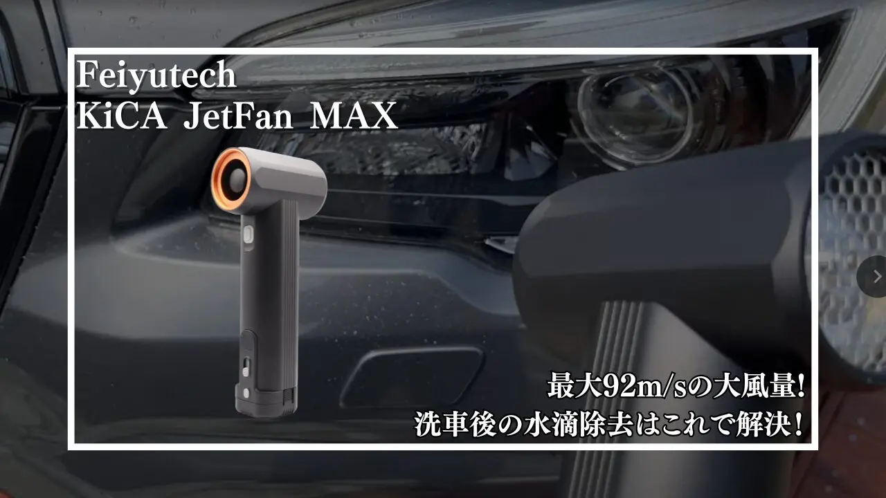 レビュー】洗車後の水滴除去はこれで解決！FeiyutechのKiCA JetFanMAX