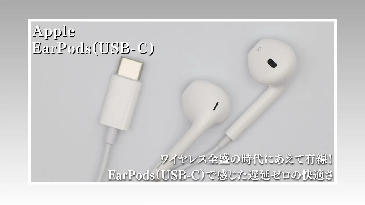 レビュー】ワイヤレス全盛の時代にあえて有線！EarPods（USB-C）で感じ