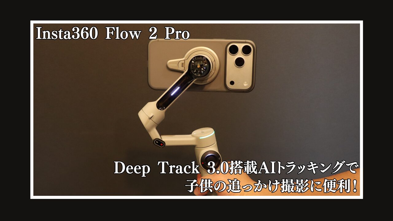 レビュー】insta360 Flow 2 Pro。AIトラッキングでiPhoneの動画撮影を