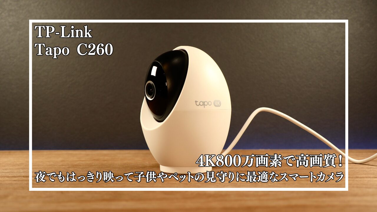 TP-Link TapoC260｜4K800万画素で高画質！暗所もはっきり映って子供や