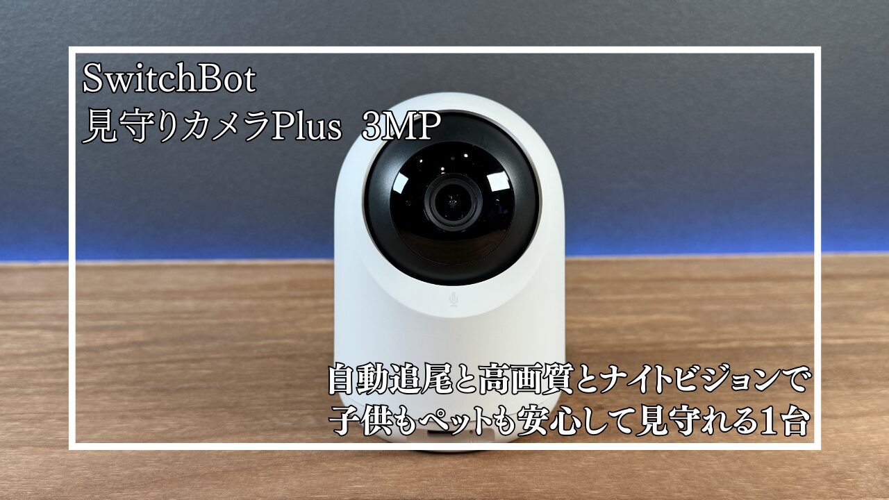 レビュー】SwitchBot 見守りカメラ Plus 3MP｜自動追尾と高画質で子供