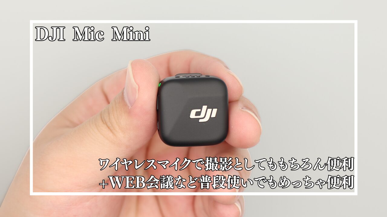 レビュー】DJI Mic mini ｜普段使いにワイヤレスマイクがあると