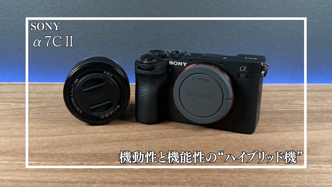 レビュー】Sony α7C II｜コンパクトなのに妥協なしのフルサイズ。購入 