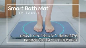 レビュー】スマートバスマット新型｜乗るだけで体組成も測れるissinの