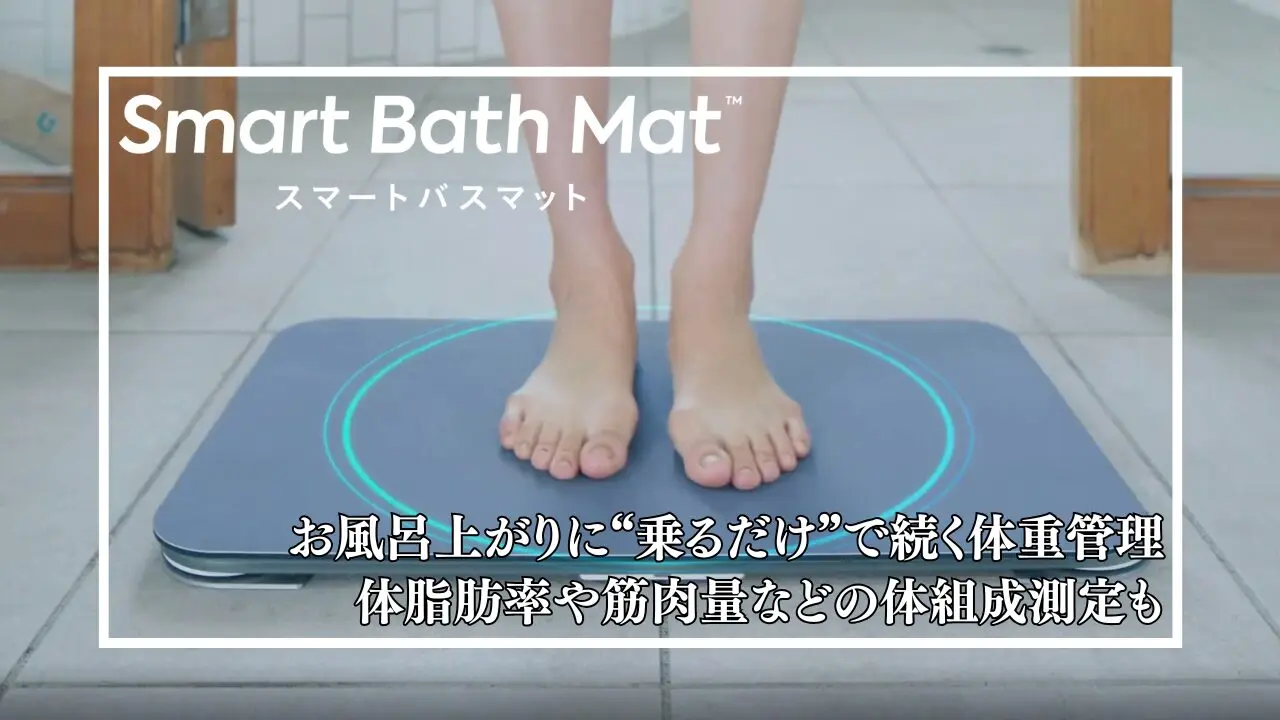 issin スマートバスマット 体組成計モデル Smart Bath Mat レビュー】スマートバスマット新型｜乗るだけで体組成も測れるissinの