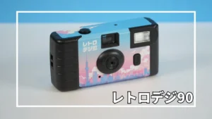 レビュー】レトロデジ90｜まるでデジタル写ルンです！？平成レトロな