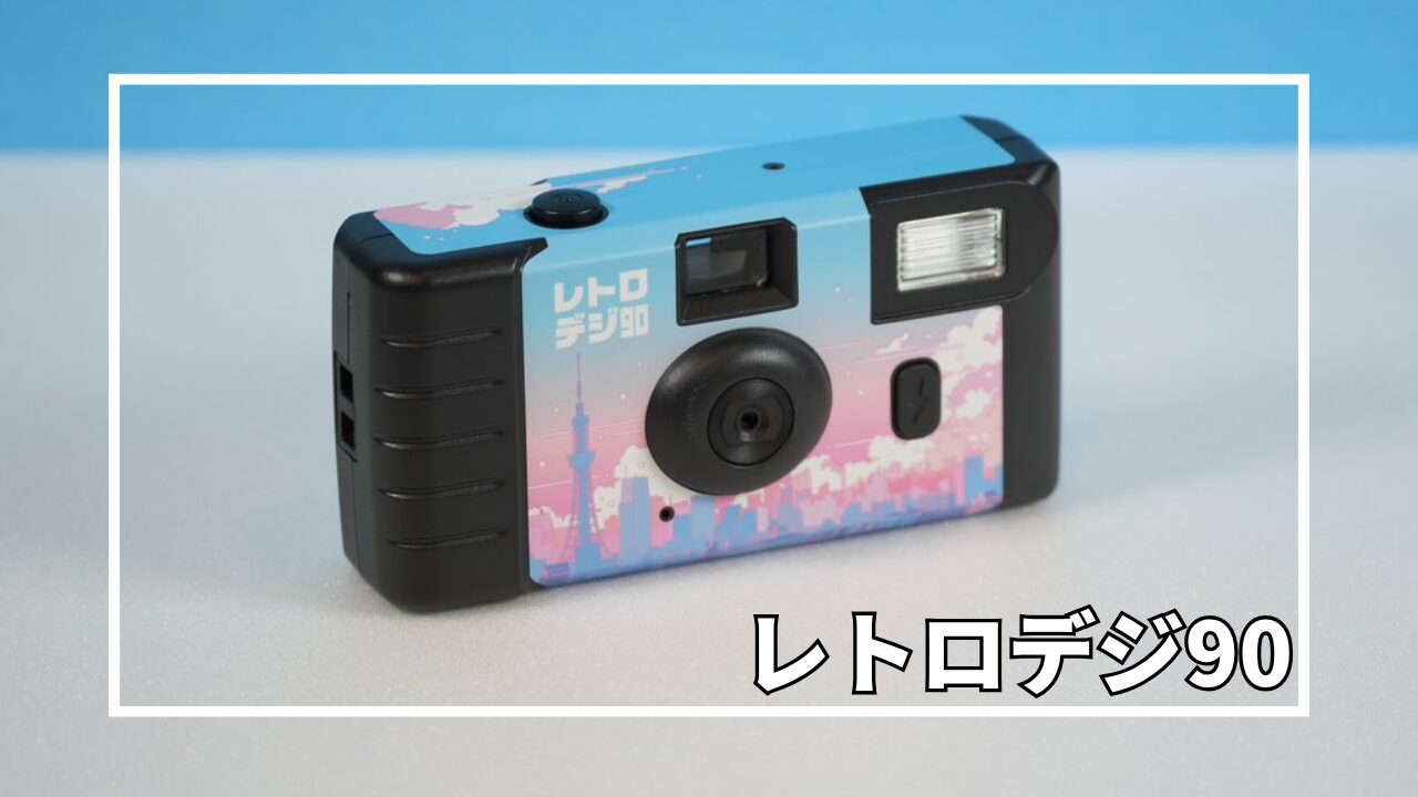 レトロデジ90 新品未使用 使い捨てカメラ風 平成レトロ 昭和レトロデジカメ レビュー】レトロデジ90｜まるでデジタル写ルンです！？平成レトロな