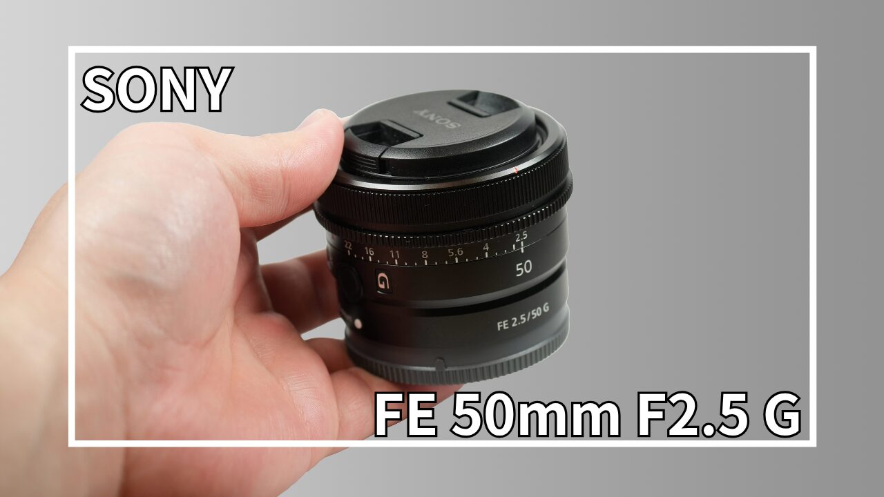 SONY/FE 50mm F2.5 G/単焦点レンズ ⑤ レビュー】SONY FE 50mm F2.5 G｜“ちょうどいい”が詰まった神バランス