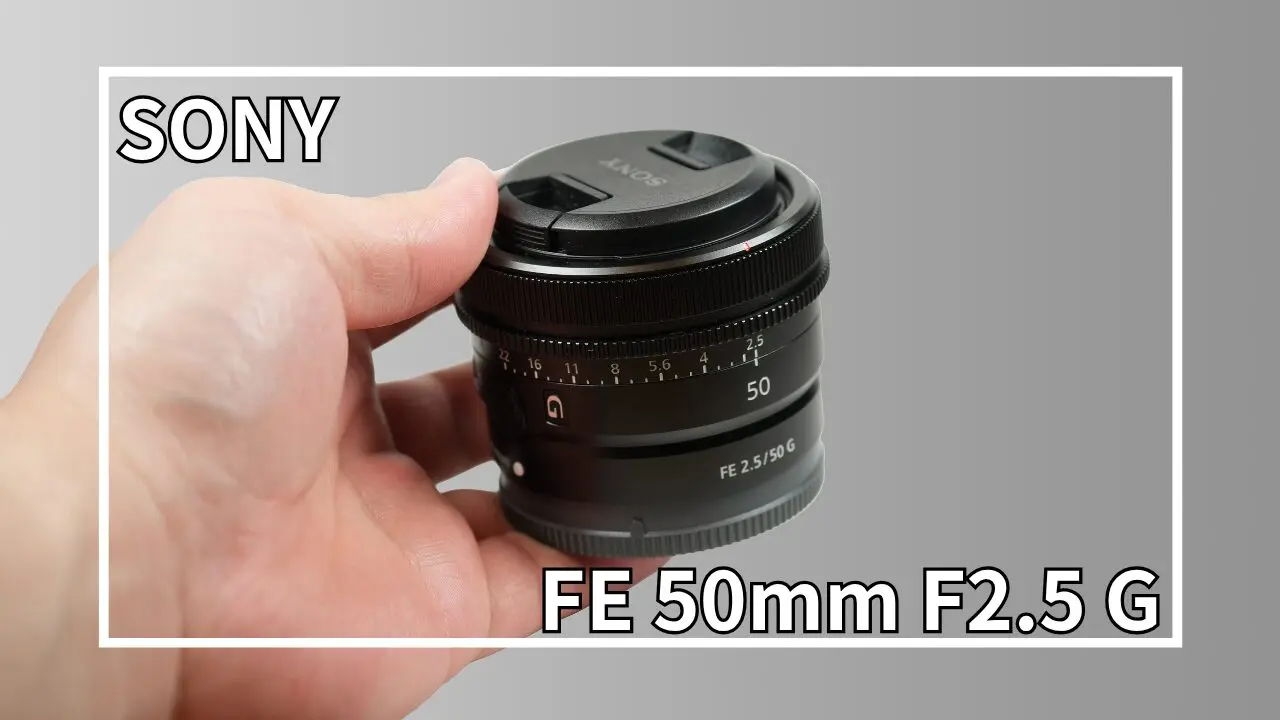 レビュー】SONY FE 50mm F2.5 G｜“ちょうどいい”が詰まった神バランス