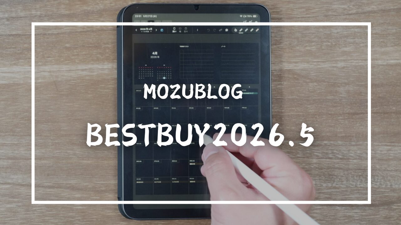 2026年5月】買って良かったもの！眠っていたiPad mini 6が、“紙の手帳