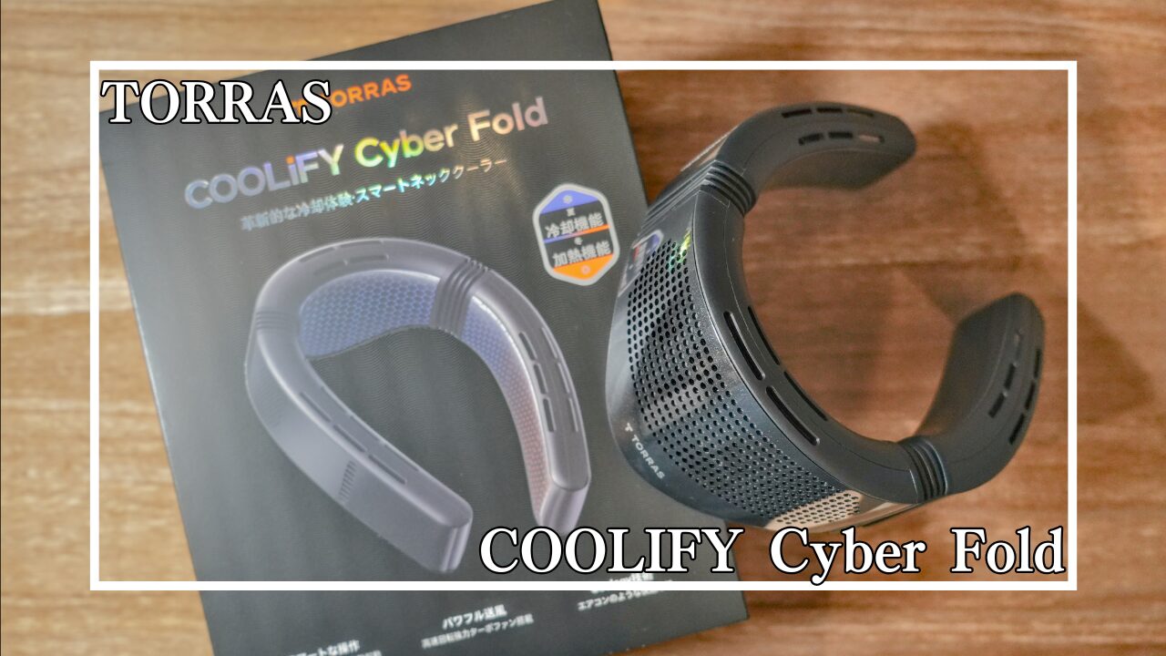 レビュー】TORRAS COOLiFY Cyber Fold｜“首を冷やす”がここまで進化