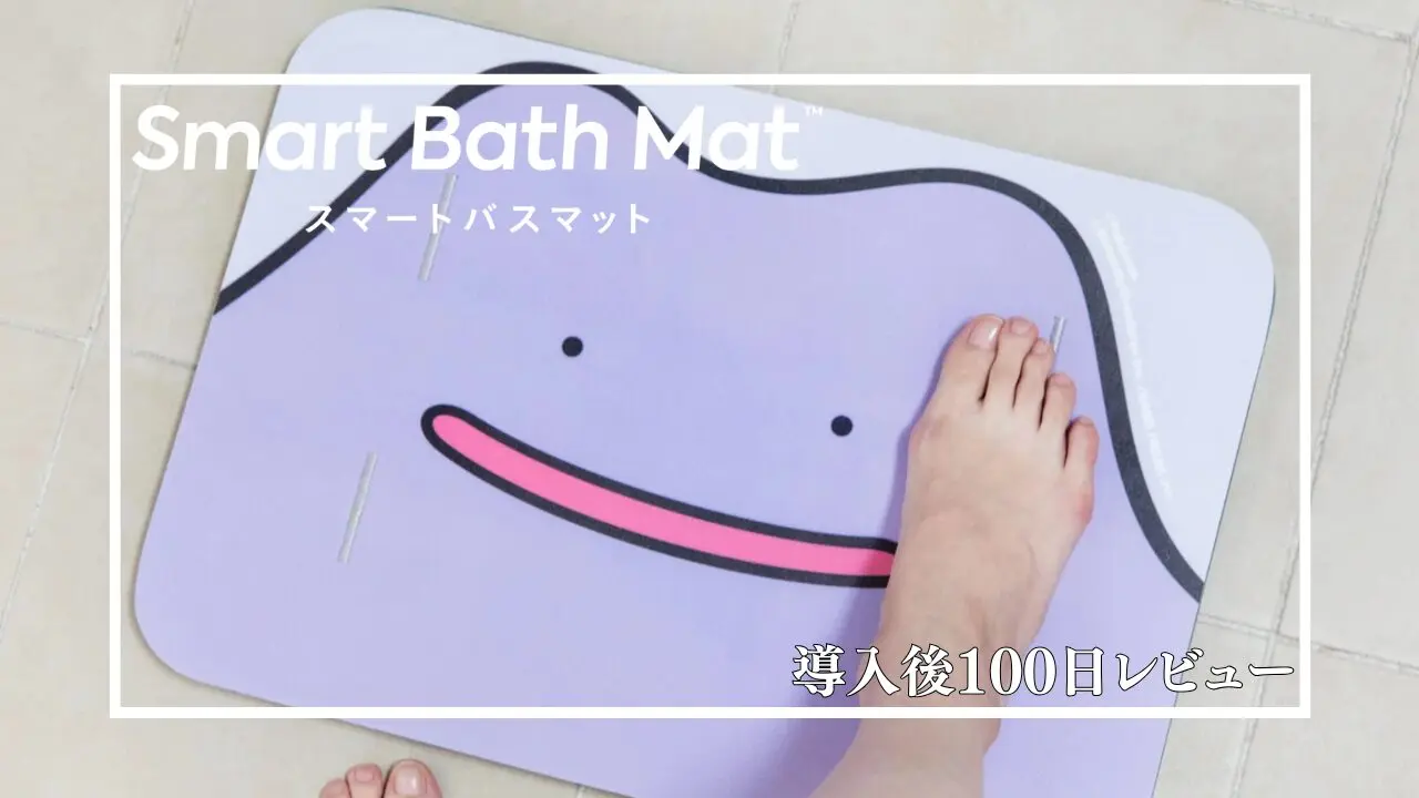 MOZUブログ 【100日レビュー】スマートバスマットの効果は？100日使っ