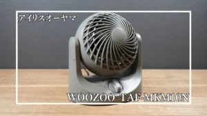 レビュー】アイリスオーヤマ WOOZOO TAF-MKM10N｜夏のデスクに最適
