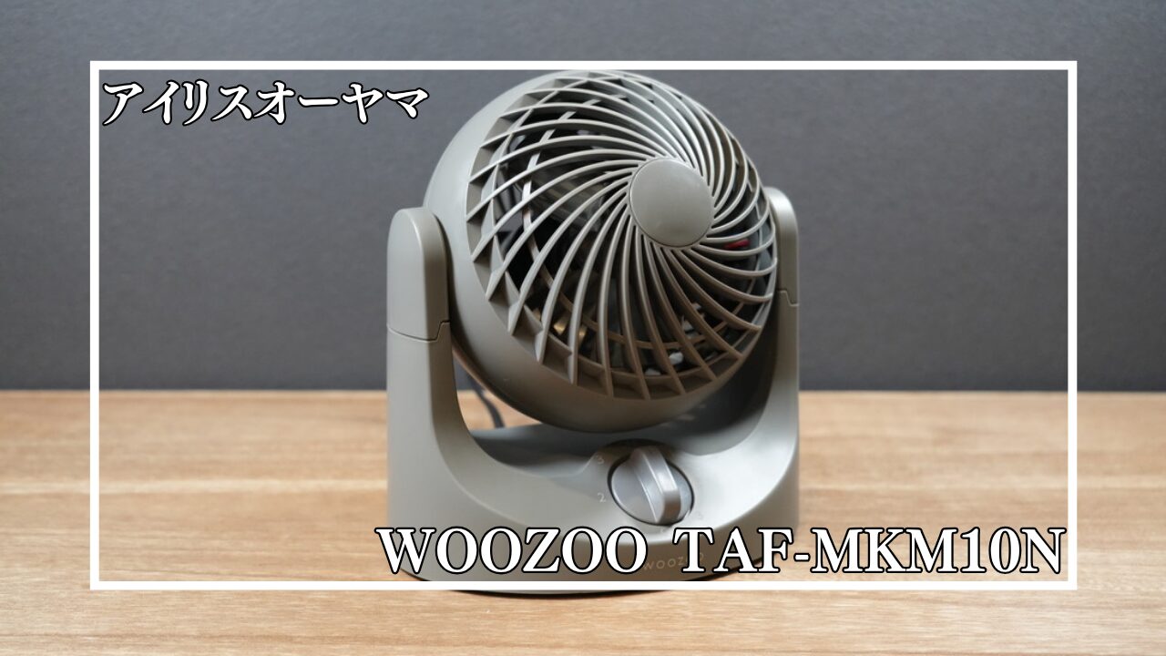 MIST DESK FAN 卓上扇風機 レビュー】アイリスオーヤマ WOOZOO TAF-MKM10N｜夏のデスクに最適