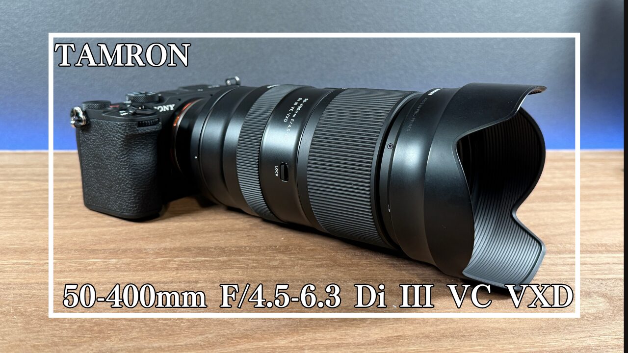 レビュー】TAMRON 「50-400mm F/4.5-6.3 Di III VC VXD」 超望遠ズーム