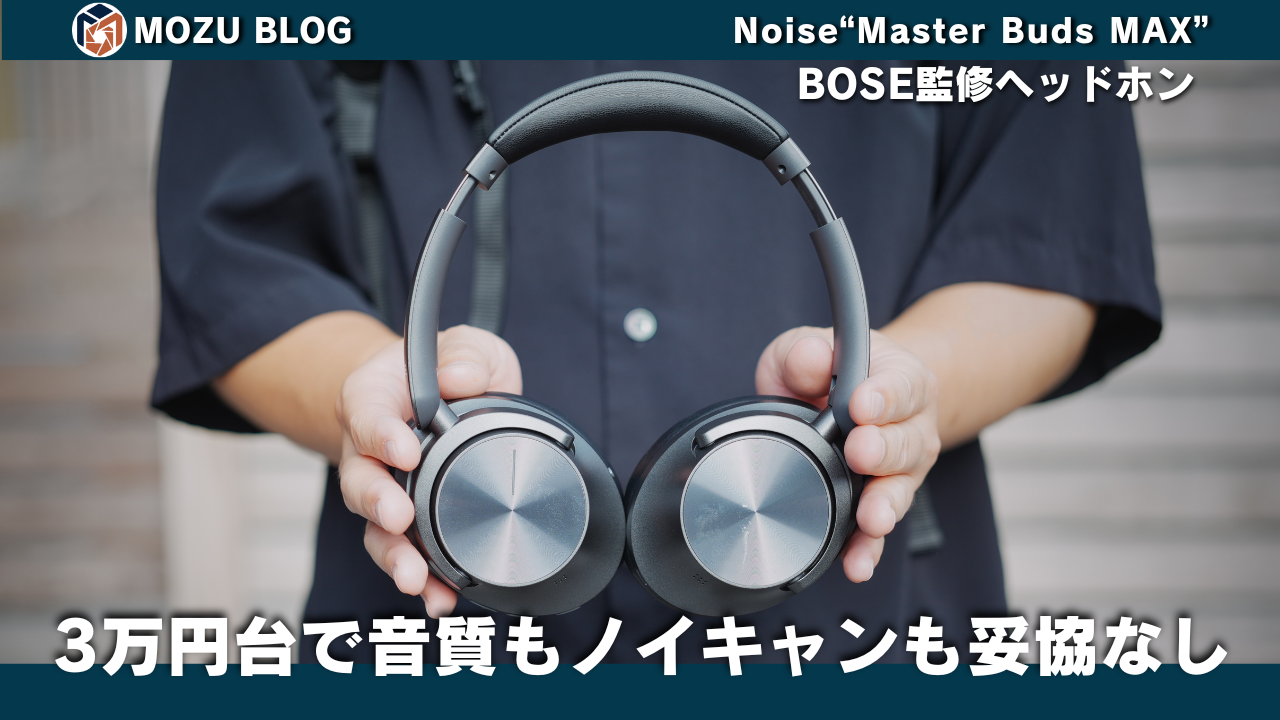 レビュー】「Noise Master Buds MAX」音質もノイキャンも妥協なし