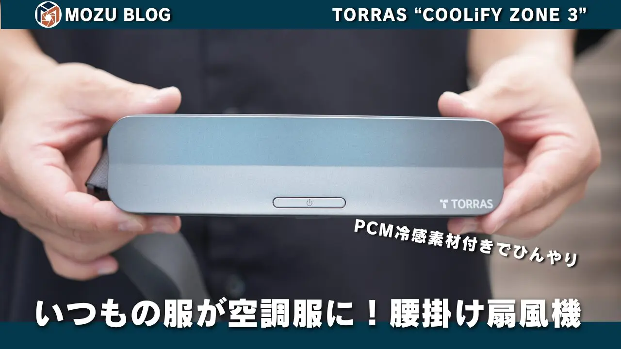レビュー】「TORRAS COOLiFY ZONE 3」いつもの服が空調服になる腰掛け