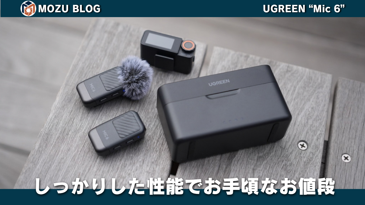 レビュー】「UGREEN Mic6」10m以上離れても声がクリア｜2人同時に録